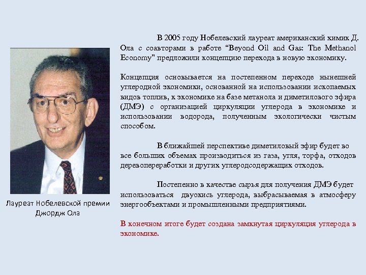 В 2005 году Нобелевский лауреат американский химик Д. Ола с соавторами в работе “Beyond