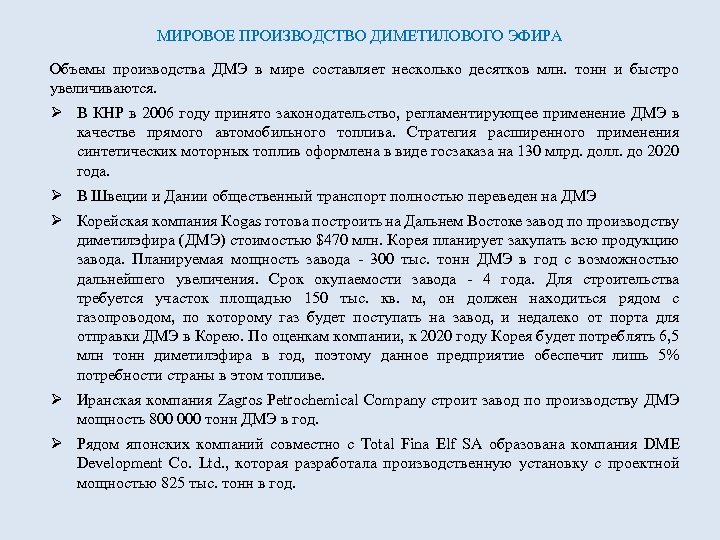 МИРОВОЕ ПРОИЗВОДСТВО ДИМЕТИЛОВОГО ЭФИРА Объемы производства ДМЭ в мире составляет несколько десятков млн. тонн