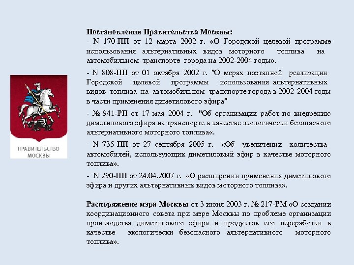 Постановления Правительства Москвы: - N 170 -ПП от 12 марта 2002 г. «О Городской
