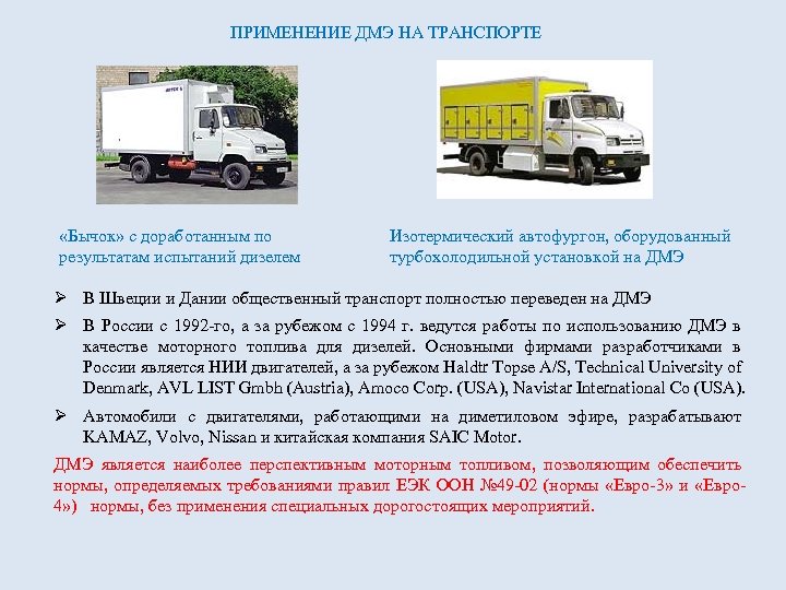 ПРИМЕНЕНИЕ ДМЭ НА ТРАНСПОРТЕ «Бычок» с доработанным по результатам испытаний дизелем Изотермический автофургон, оборудованный