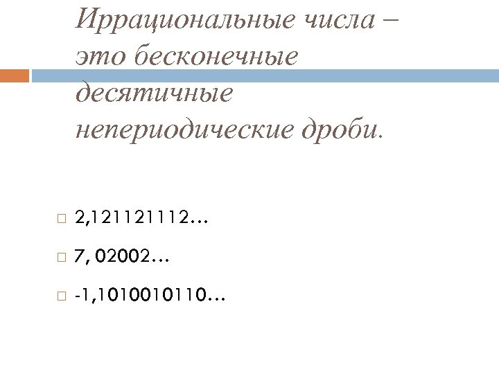 Непериодические бесконечные десятичные дроби презентация