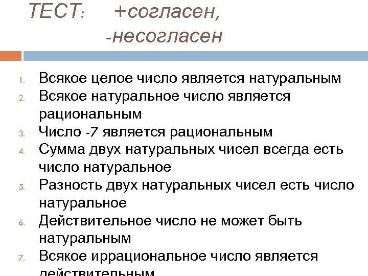 Тест согласен