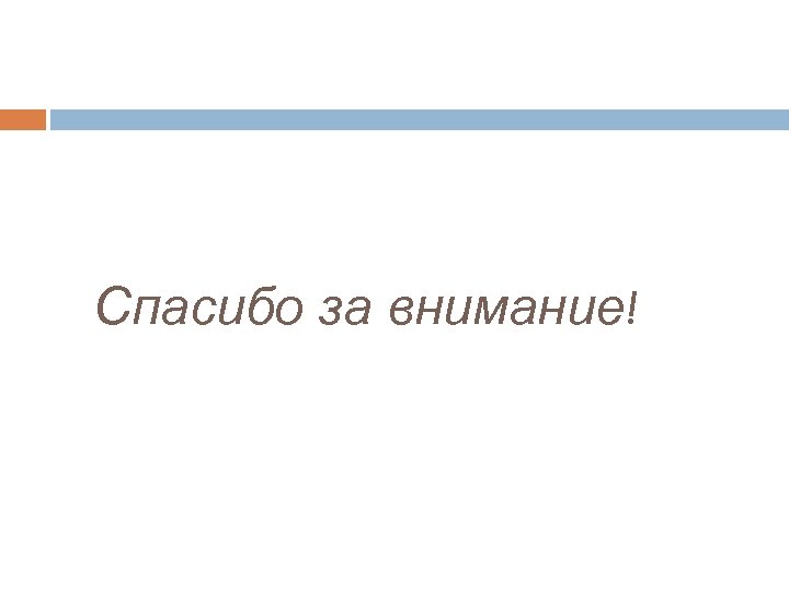 Спасибо за внимание! 