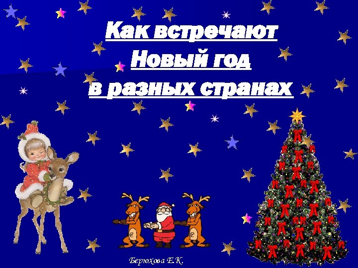 Как встречают Новый год в разных странах Берюхова Е. К. 