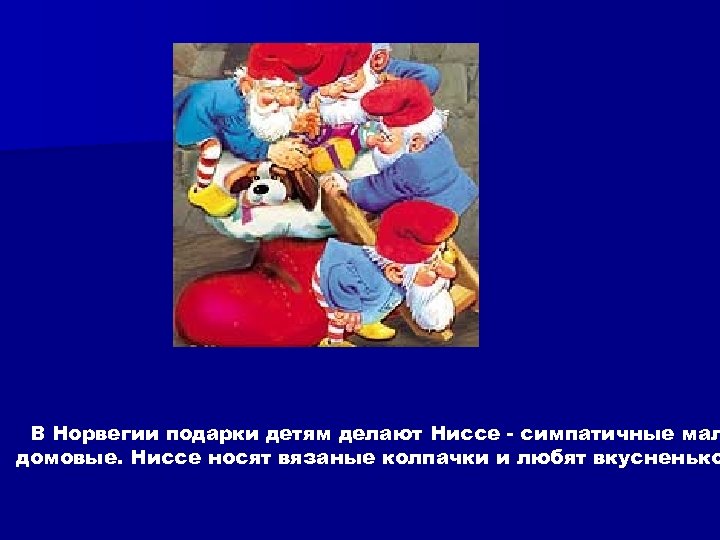 В Норвегии подарки детям делают Ниссе - симпатичные мал домовые. Ниссе носят вязаные колпачки