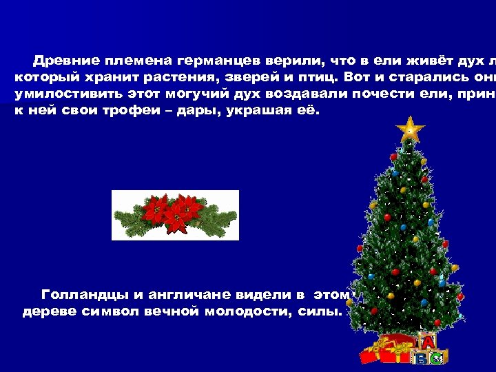 Древние племена германцев верили, что в ели живёт дух л который хранит растения, зверей
