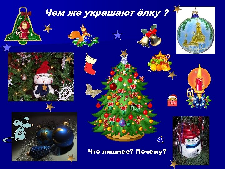 Чем же украшают ёлку ? Что лишнее? Почему? 