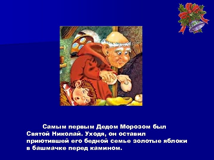 Самым первым Дедом Морозом был Святой Николай. Уходя, он оставил приютившей его бедной семье