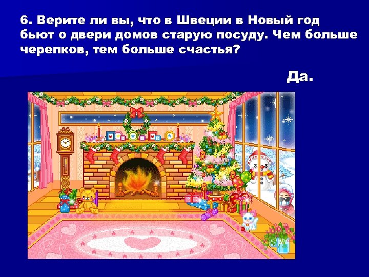 6. Верите ли вы, что в Швеции в Новый год бьют о двери домов