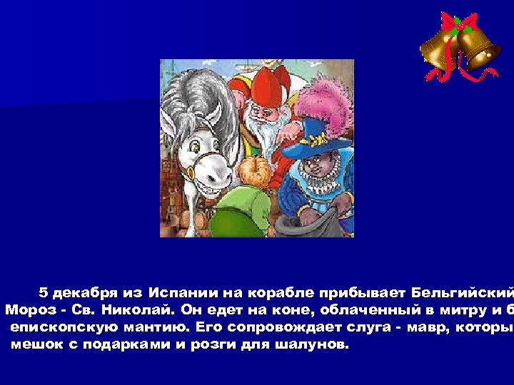5 декабря из Испании на корабле прибывает Бельгийский Мороз - Св. Николай. Он едет