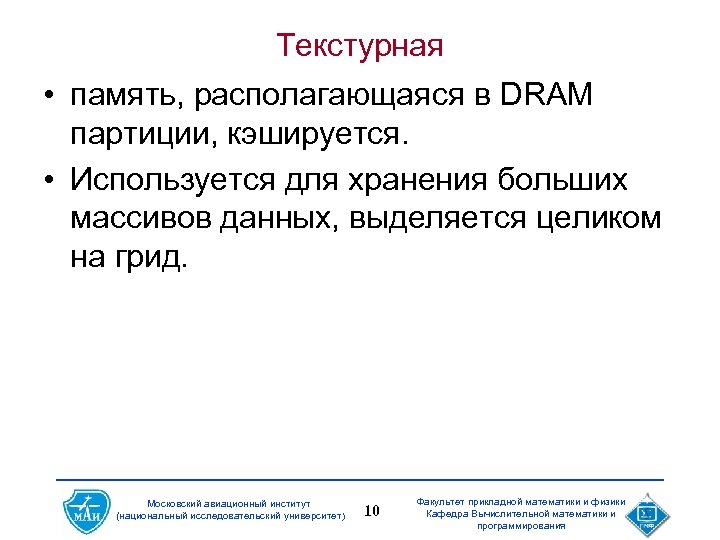 Текстурная • память, располагающаяся в DRAM партиции, кэшируется. • Используется для хранения больших массивов