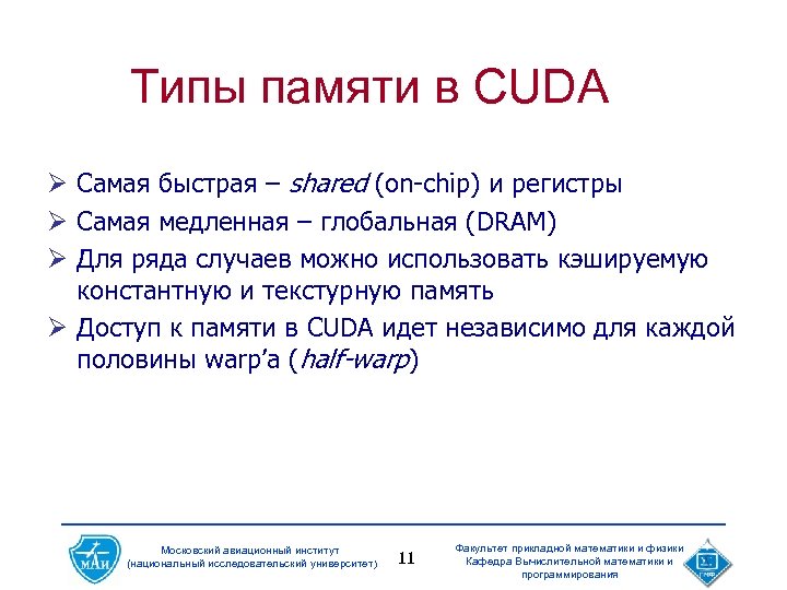 Типы памяти в CUDA Ø Самая быстрая – shared (on-chip) и регистры Ø Самая