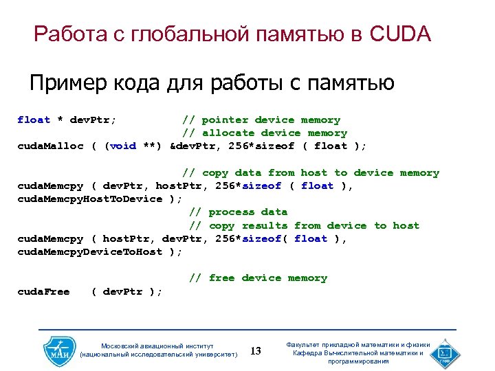 Работа с глобальной памятью в CUDA Пример кода для работы с памятью float *