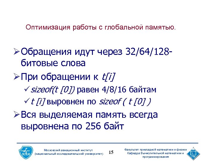 Оптимизация работы с глобальной памятью. Ø Обращения идут через 32/64/128 битовые слова Ø При