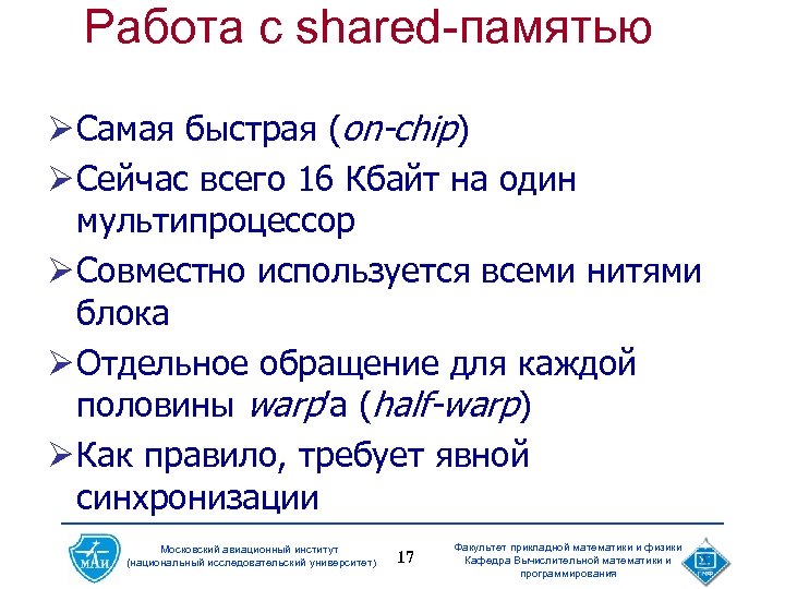 Работа с shared-памятью Ø Самая быстрая (on-chip) Ø Сейчас всего 16 Кбайт на один