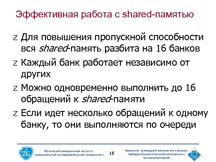 Эффективная работа с shared-памятью z Для повышения пропускной способности вся shared-память разбита на 16