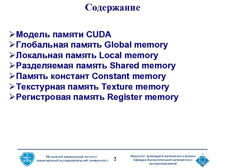 Содержание ØМодель памяти CUDA ØГлобальная память Global memory ØЛокальная память Local memory ØРазделяемая память