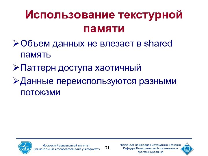 Использование текстурной памяти Ø Объем данных не влезает в shared память Ø Паттерн доступа