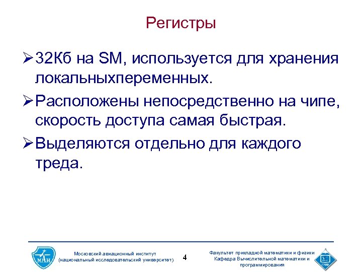 Регистры Ø 32 Кб на SM, используется для хранения локальныхпеременных. Ø Расположены непосредственно на