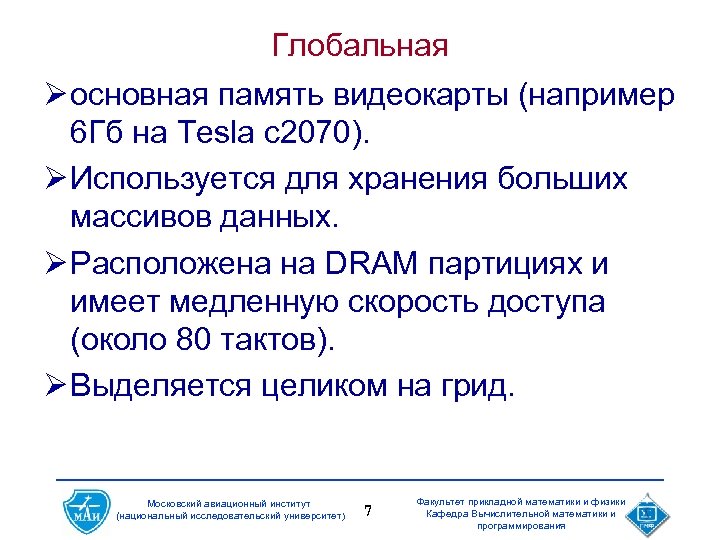 Глобальная Ø основная память видеокарты (например 6 Гб на Tesla c 2070). Ø Используется