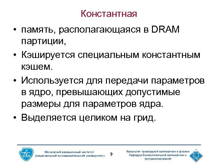 Константная • память, располагающаяся в DRAM партиции, • Кэшируется специальным константным кэшем. • Используется