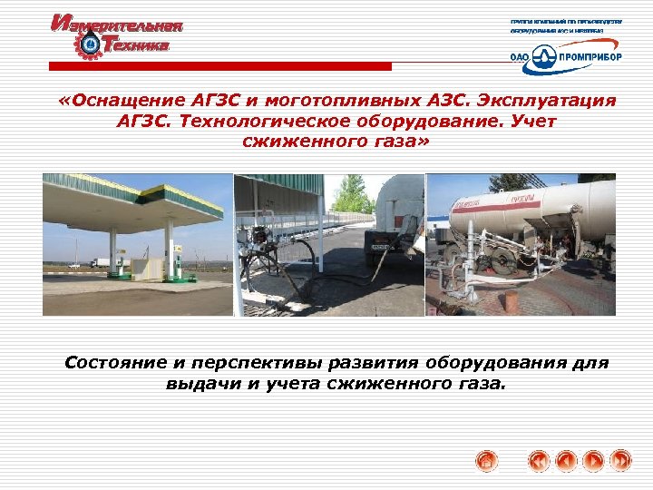  «Оснащение АГЗС и моготопливных АЗС. Эксплуатация АГЗС. Технологическое оборудование. Учет сжиженного газа» Состояние