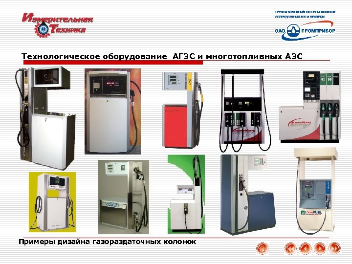 Технологическое оборудование АГЗС и многотопливных АЗС Примеры дизайна газораздаточных колонок 15 