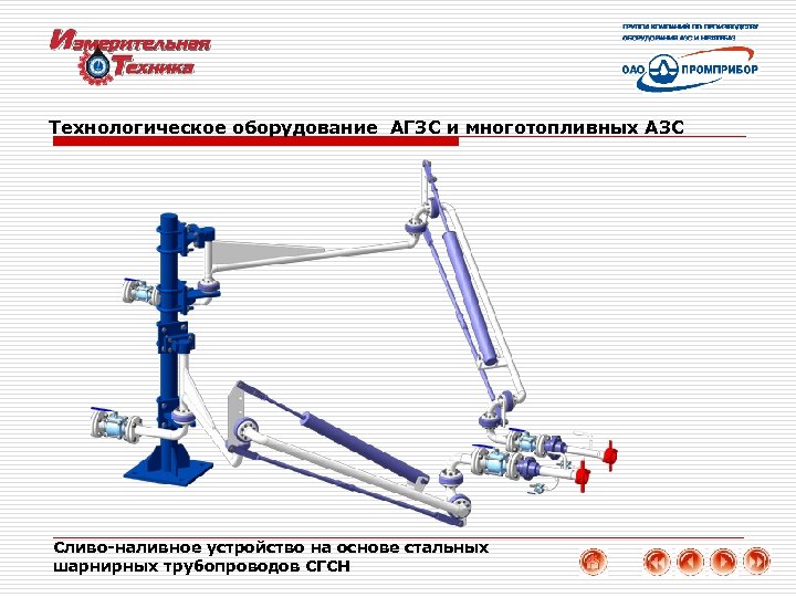 Технологическое оборудование АГЗС и многотопливных АЗС Сливо-наливное устройство на основе стальных шарнирных трубопроводов СГСН