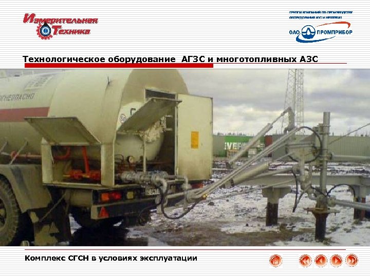 Технологическое оборудование АГЗС и многотопливных АЗС Комплекс СГСН в условиях эксплуатации 19 
