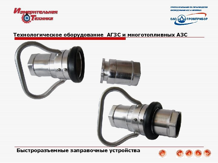Технологическое оборудование АГЗС и многотопливных АЗС Быстроразъемные заправочные устройства 21 