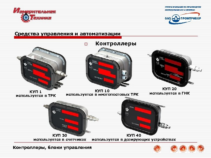 Средства управления и автоматизации Контроллеры o КУП 1 используется в ТРК КУП 10 используется