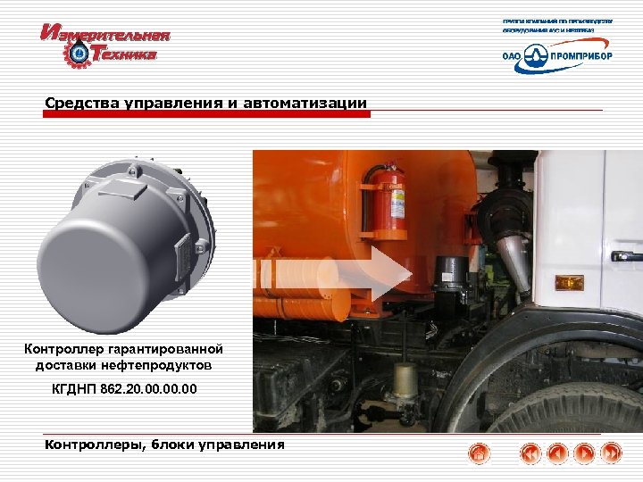 Средства управления и автоматизации Контроллер гарантированной доставки нефтепродуктов КГДНП 862. 20. 00. 00 Контроллеры,