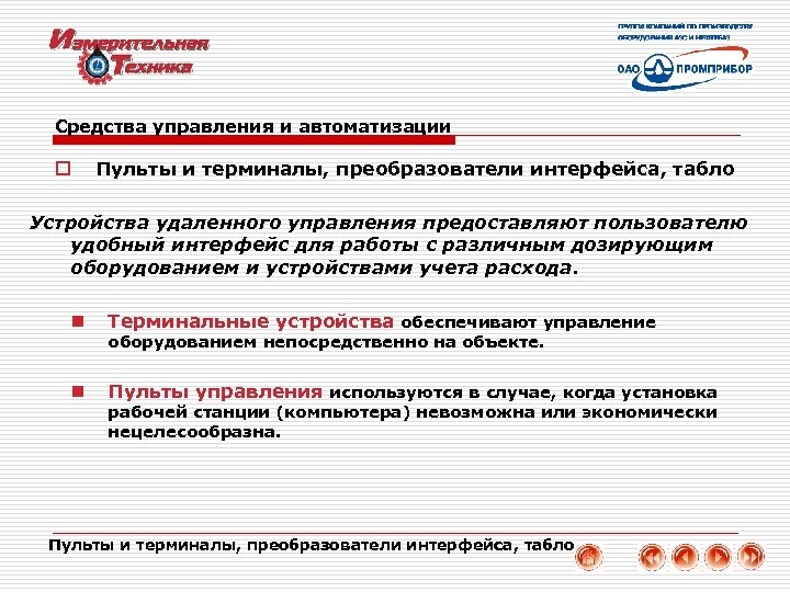 Средства управления и автоматизации o Пульты и терминалы, преобразователи интерфейса, табло Устройства удаленного управления