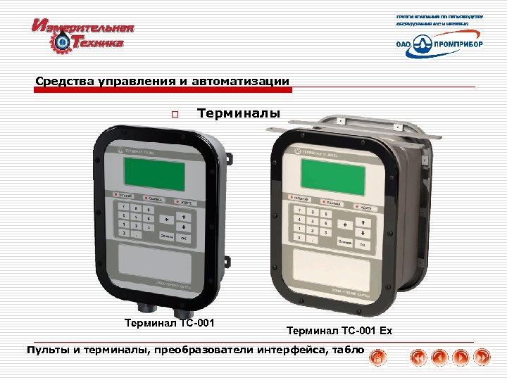 Средства управления и автоматизации o Терминалы Терминал ТС-001 Ех Пульты и терминалы, преобразователи интерфейса,