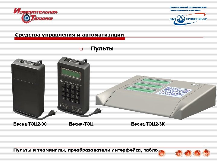 Средства управления и автоматизации o Весна ТЭЦ 2 -00 Пульты Весна-ТЭЦ Весна ТЭЦ 2