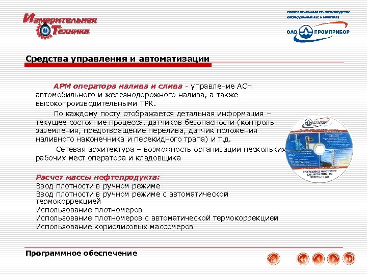 Средства управления и автоматизации АРМ оператора налива и слива - управление АСН автомобильного и