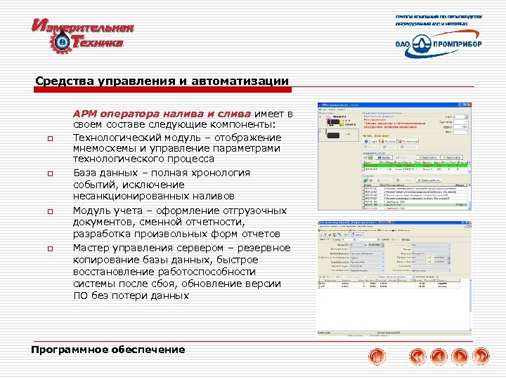 Средства управления и автоматизации o o АРМ оператора налива и слива имеет в своем