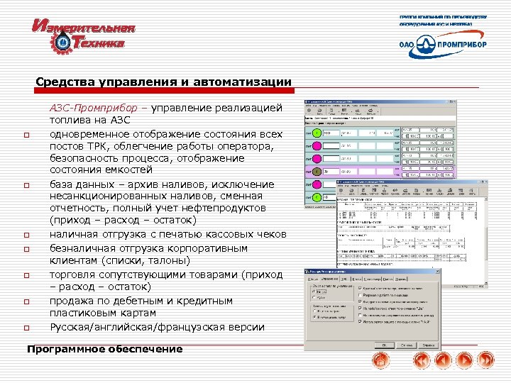 Средства управления и автоматизации o o o o АЗС-Промприбор – управление реализацией топлива на