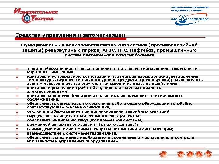 Средства управления и автоматизации Функциональные возможности систем автоматики (противоаварийной защиты) резервуарных парков, АГЗС, ГНС,