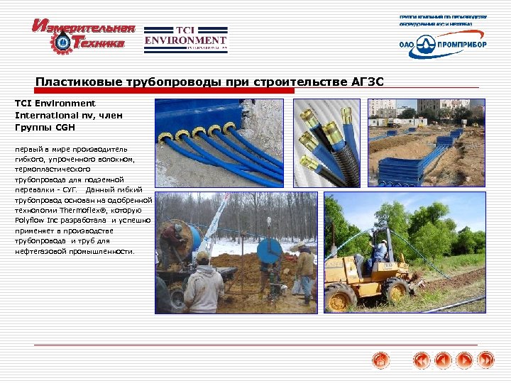 Пластиковые трубопроводы при строительстве АГЗС TCI Environment International nv, член Группы CGH первый в