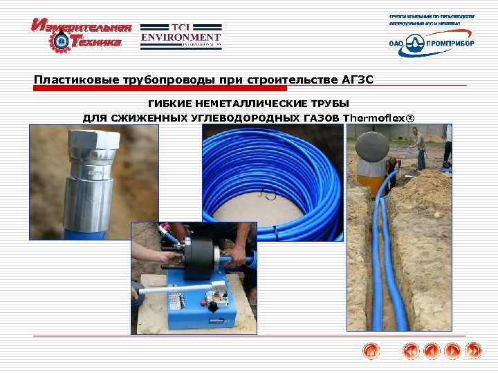 Пластиковые трубопроводы при строительстве АГЗС ГИБКИЕ НЕМЕТАЛЛИЧЕСКИЕ ТРУБЫ ДЛЯ СЖИЖЕННЫХ УГЛЕВОДОРОДНЫХ ГАЗОВ Thermoflex® 36