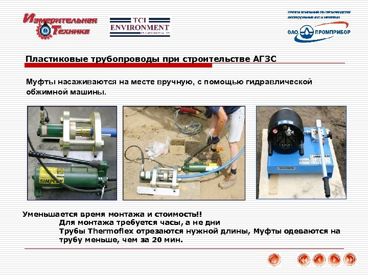 Пластиковые трубопроводы при строительстве АГЗС Муфты насаживаются на месте вручную, с помощью гидравлической обжимной