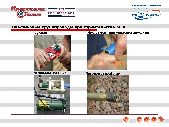 Пластиковые трубопроводы при строительстве АГЗС Кусачки Обжимная машина Инструмент для удаления заусениц Тяговое устройство