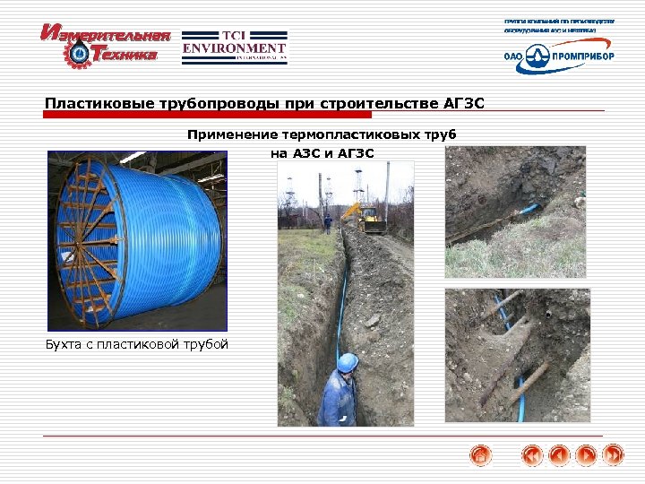 Пластиковые трубопроводы при строительстве АГЗС Применение термопластиковых труб на АЗС и АГЗС Бухта с