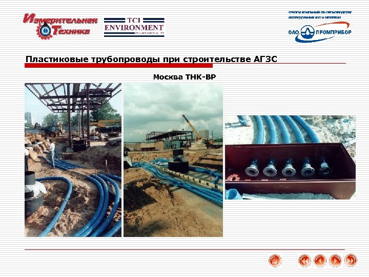 Пластиковые трубопроводы при строительстве АГЗС Москва ТНК-BP 47 