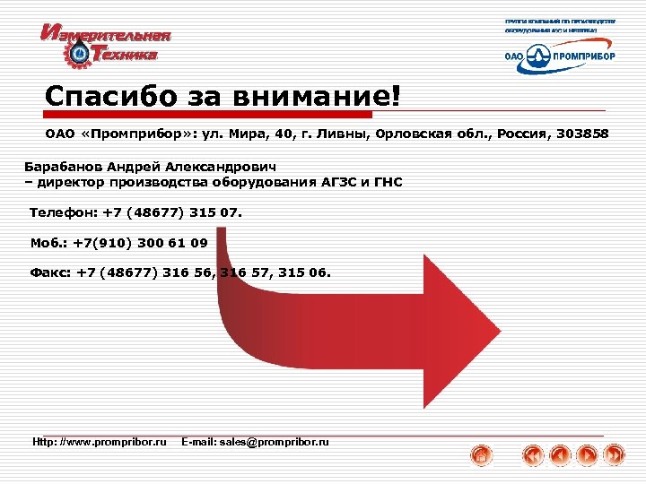 Спасибо за внимание! ОАО «Промприбор» : ул. Мира, 40, г. Ливны, Орловская обл. ,