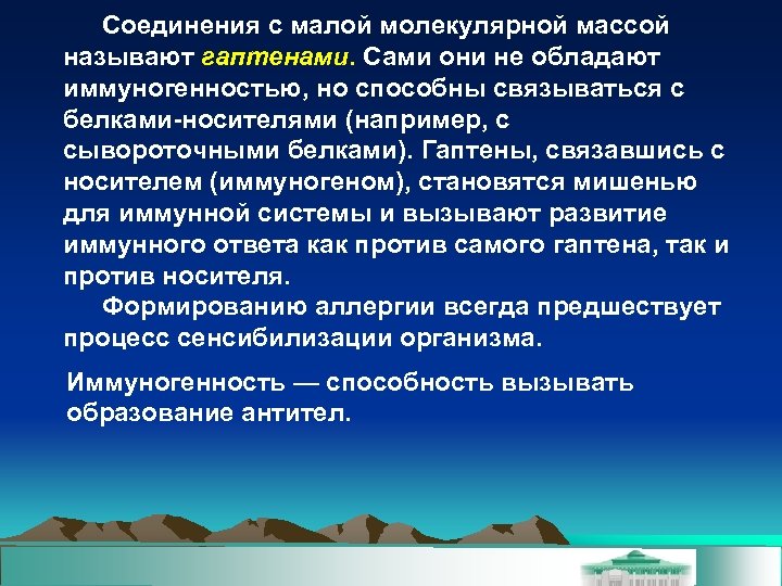 Соединения с малой молекулярной массой называют гаптенами. Сами они не обладают иммуногенностью, но способны