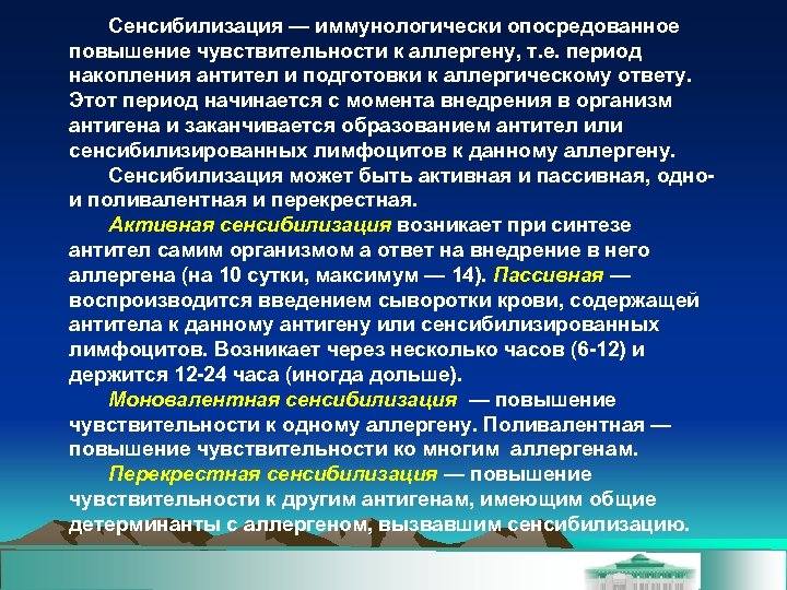 Сенсибилизация — иммунологически опосредованное повышение чувствительности к аллергену, т. е. период накопления антител и