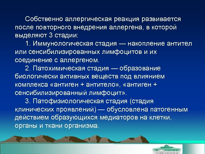 Собственно аллергическая реакция развивается после повторного внедрения аллергена, в которой выделяют 3 стадии: 1.