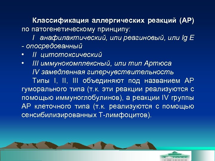 Классификация аллергических реакций (АР) по патогенетическому принципу: I анафилактический, или реагиновый, или Ig E